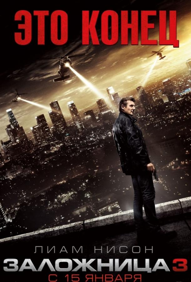 Фильм Заложница 3 (2014) смотреть онлайн в качестве HD